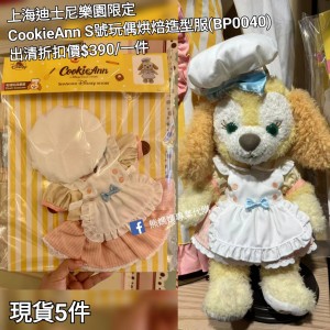  (出清) 上海迪士尼樂園限定 CookieAnn S號玩偶烘焙造型服 (BP0040)